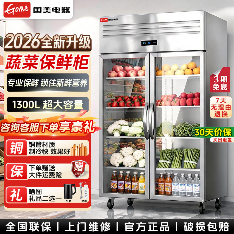 国美商用立式蔬果冷藏展示柜