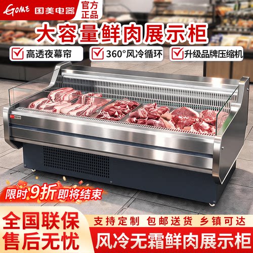 国美商用风冷低温猪肉展示柜