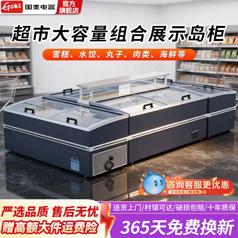 GOME国美电器冰柜商用无霜展示柜组合柜冷冻柜自动化霜大容量岛柜