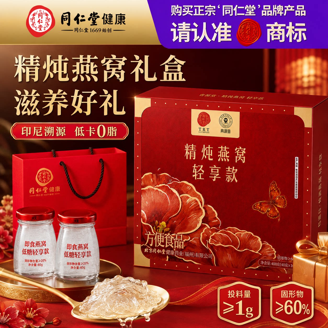 北京同仁堂精炖即食燕窝礼盒送礼图片