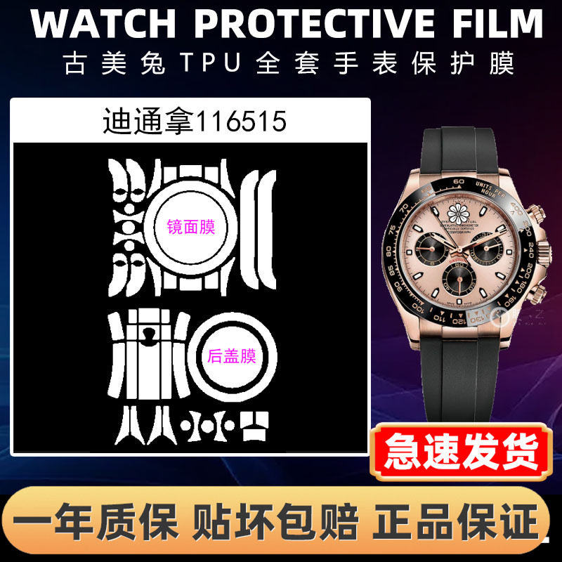 ROLEX劳力士116515全套保护膜