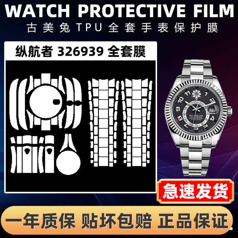 ROLEX劳力士326939全套保护膜