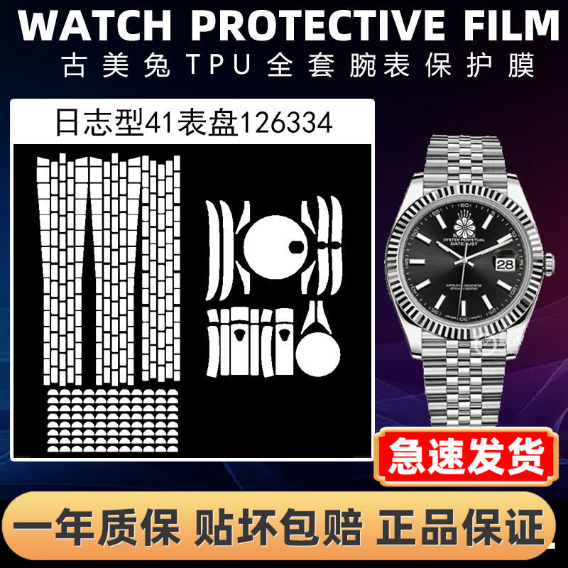 ROLEX劳力士126334全套保护膜
