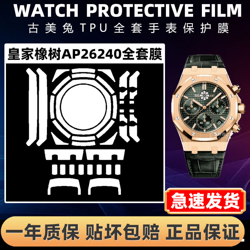 爱彼皇家橡树AP26240全套保护膜