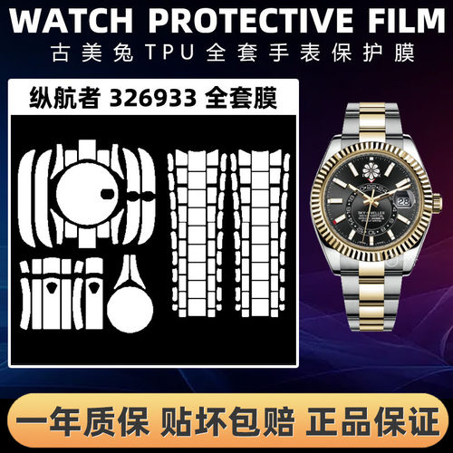 ROLEX劳力士326933全套保护膜