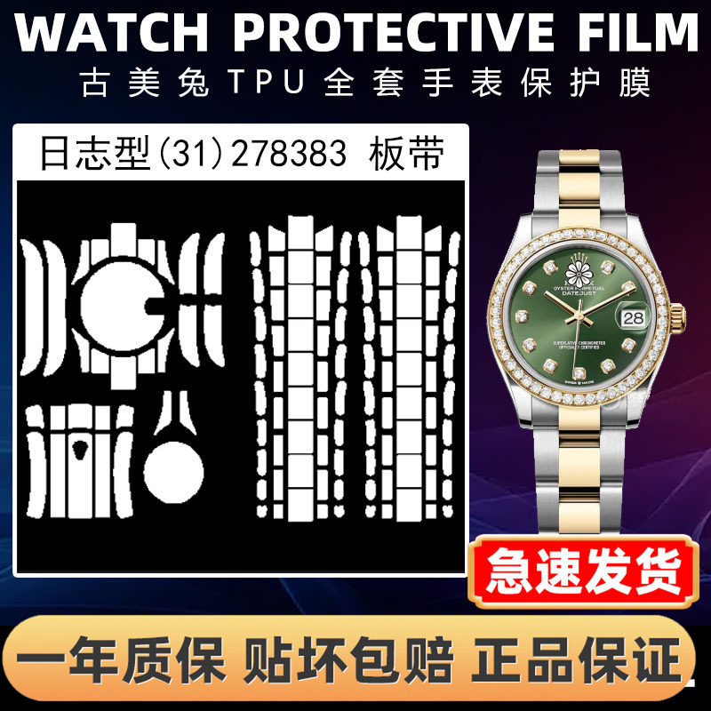 ROLEX劳力士278383全套保护膜