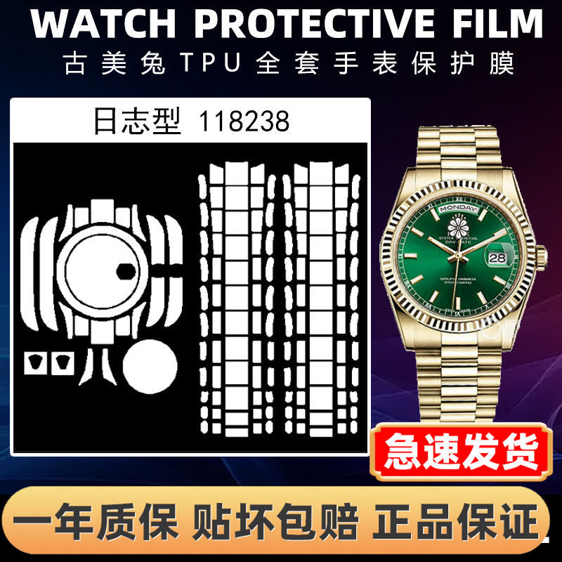 ROLEX劳力士118238全套保护膜