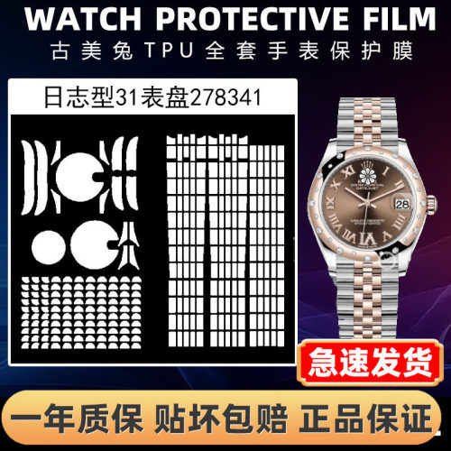 ROLEX劳力士278341全套保护膜