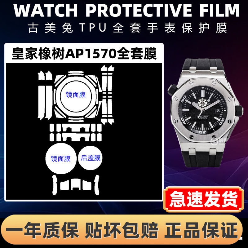 爱彼皇家橡树AP15710全套保护膜