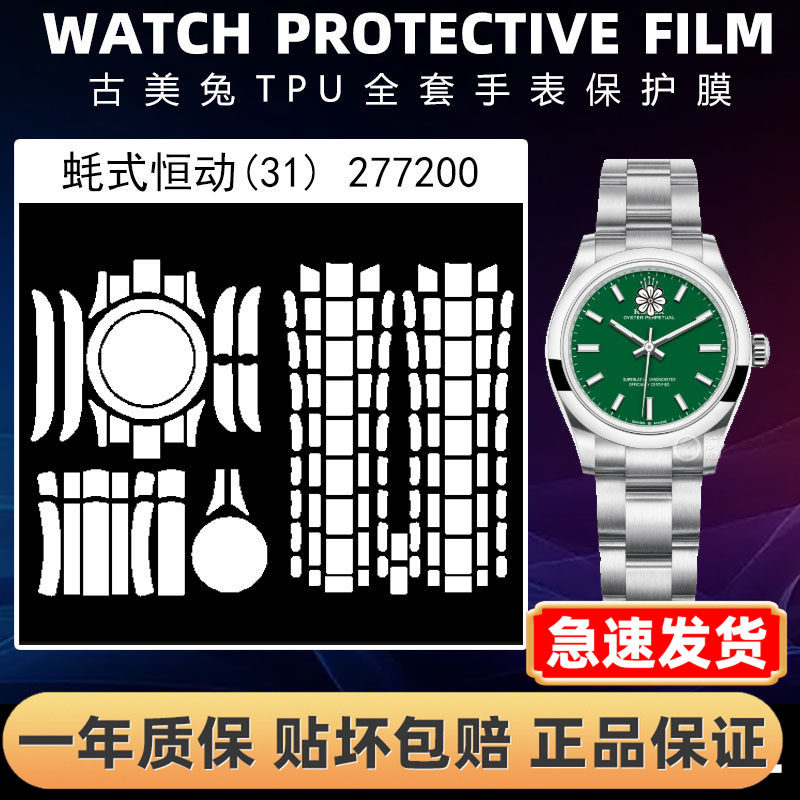 ROLEX劳力士277200全套保护膜