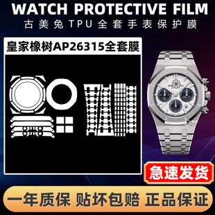 【古美兔】适用于爱彼皇家橡树AP26315手表贴膜AP26315ST保护膜 表盘38mm外表圈表链表扣膜后盖劳力士全套膜