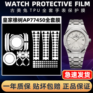 【古美兔】适用于爱彼皇家橡树AP77450手表保护膜表盘34mm表圈全套表带贴膜外表圈表链表扣膜外表圈膜