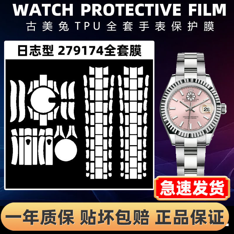 ROLEX劳力士279174全套保护膜
