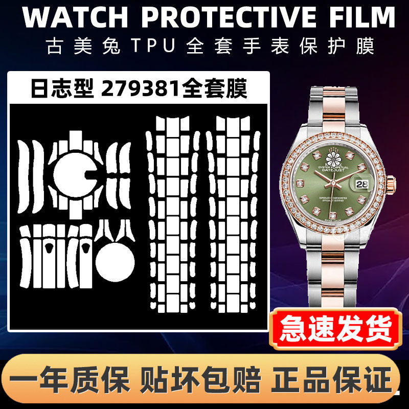 ROLEX劳力士279381全套保护膜