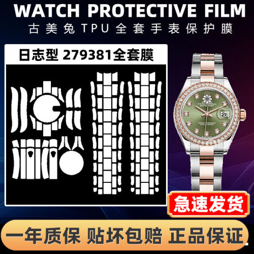 ROLEX劳力士279381全套保护膜