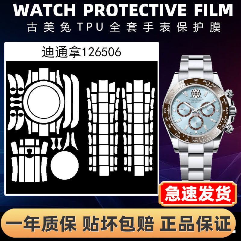 ROLEX劳力士126506全套保护膜