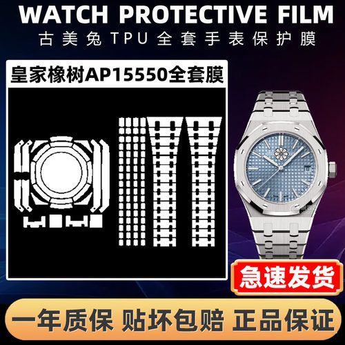 爱彼皇家橡树AP15550全套保护膜