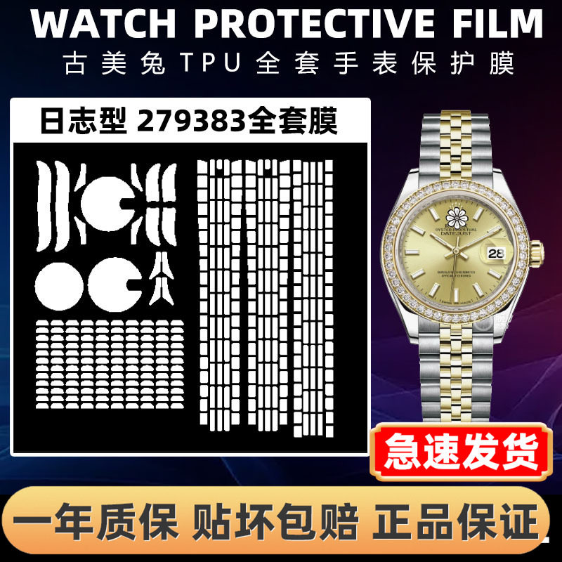 ROLEX劳力士279383全套保护膜