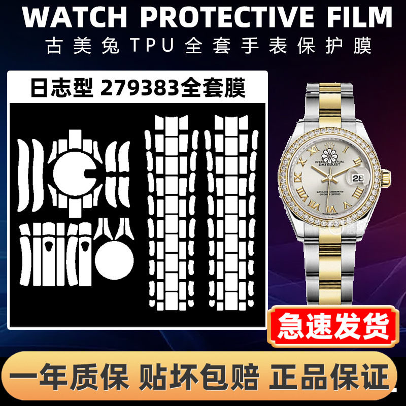 ROLEX劳力士279383全套保护膜