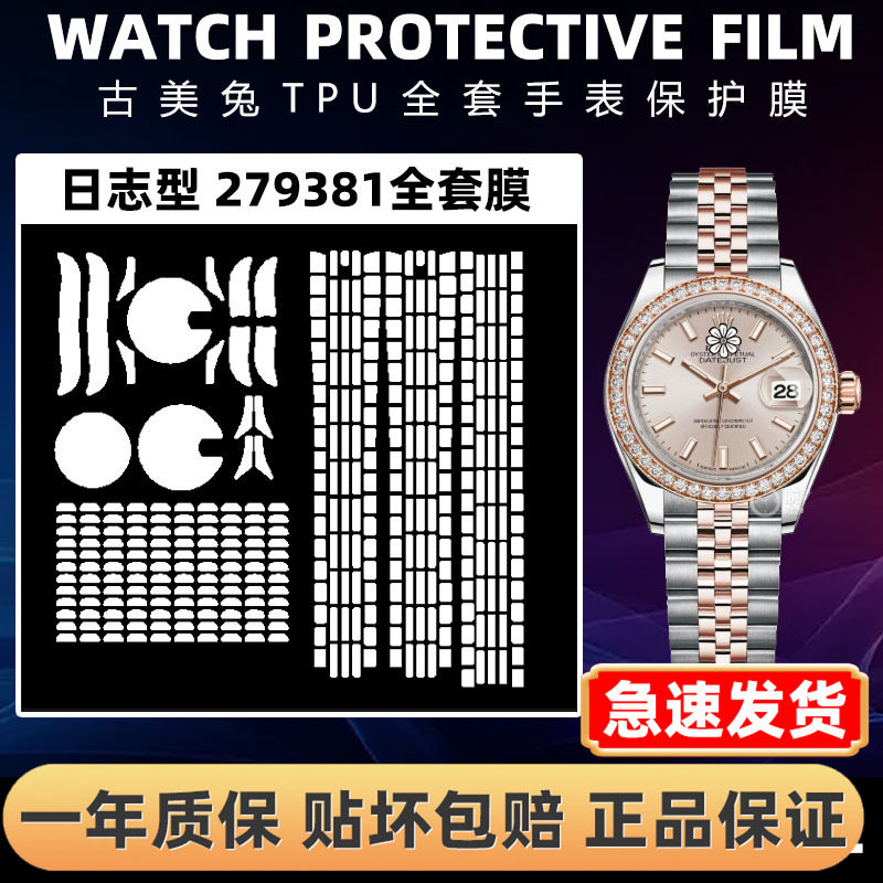 ROLEX劳力士279381全套保护膜