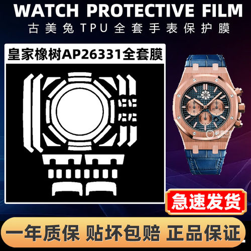爱彼皇家橡树AP26331全套保护膜