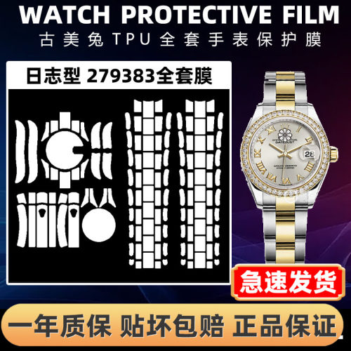 ROLEX劳力士279383全套保护膜