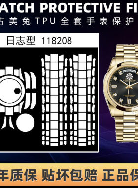 ROLEX劳力士118208全套保护膜
