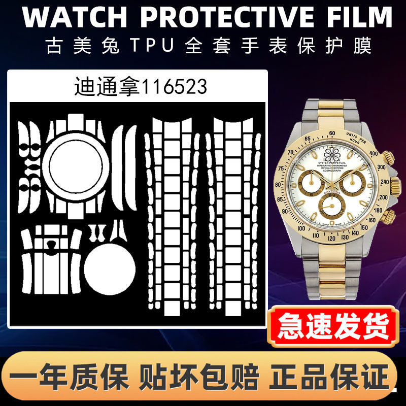 ROLEX劳力士116523全套保护膜