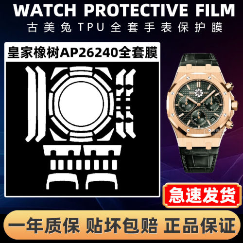 爱彼皇家橡树AP26240全套保护膜