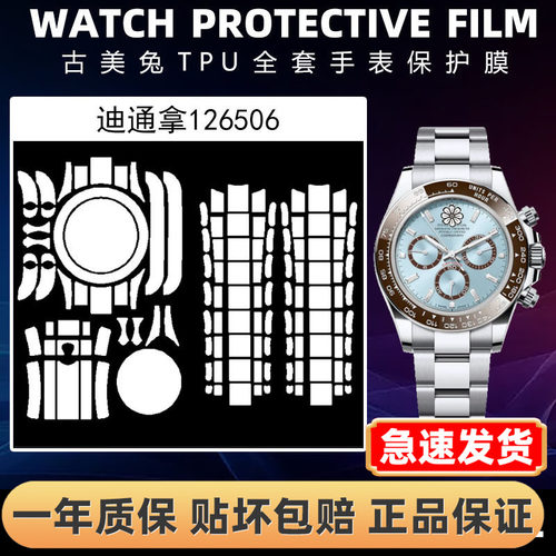 ROLEX劳力士126506全套保护膜