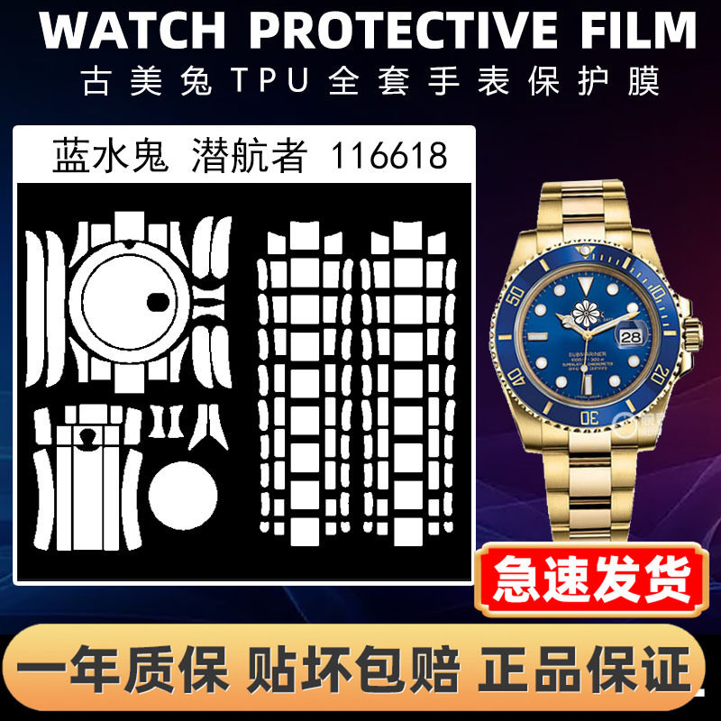 ROLEX劳力士116618全套保护膜