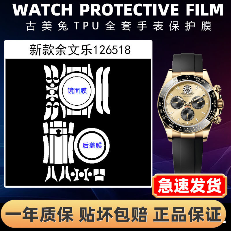ROLEX劳力士126518全套保护膜