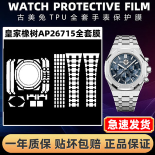 【古美兔】适用于爱彼皇家橡树AP26715保护膜手表AP26715ST贴膜表盘38mm表链表扣膜外表圈后盖背膜全套膜