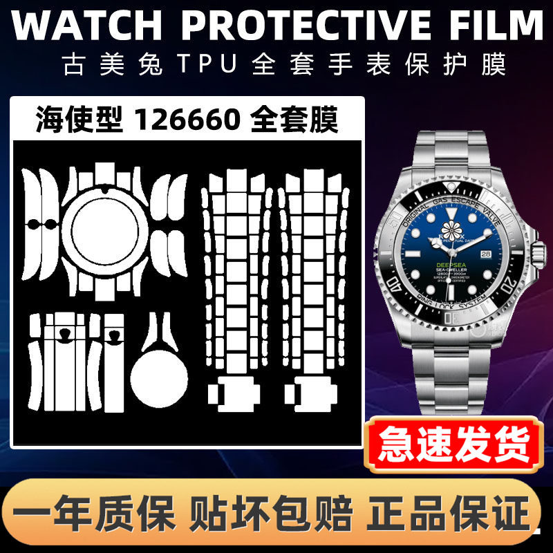 ROLEX劳力士126660全套保护膜