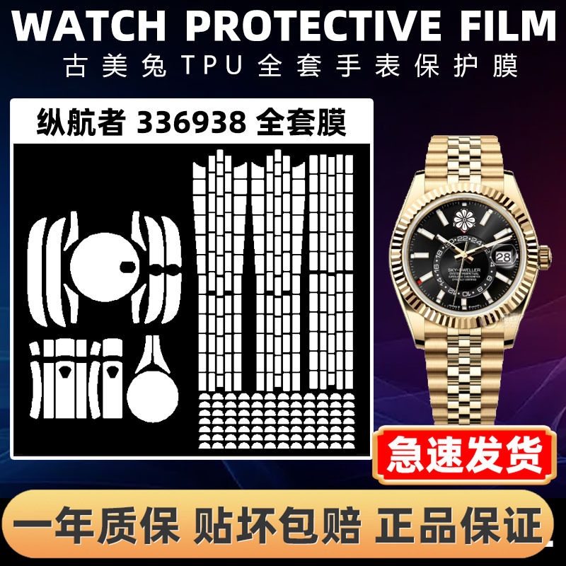 ROLEX劳力士336938全套保护膜
