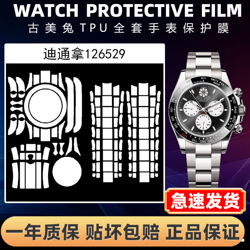 ROLEX劳力士126529全套保护膜
