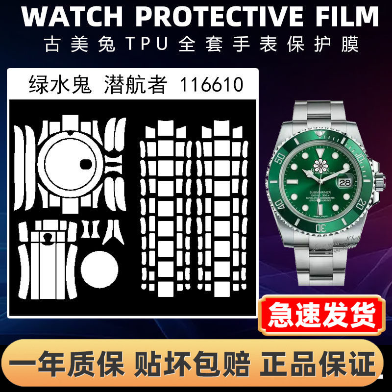 ROLEX劳力士116610全套保护膜