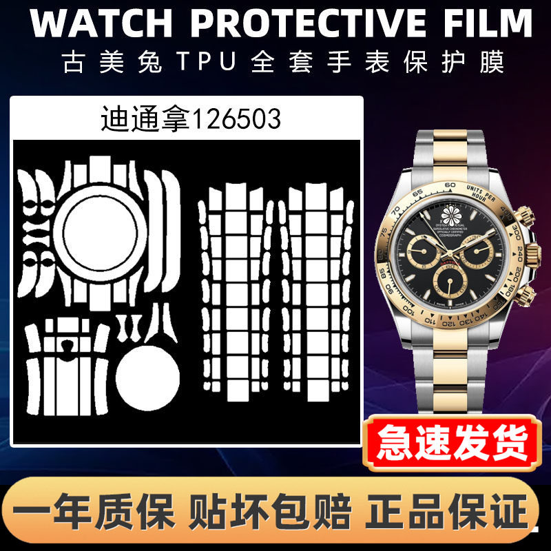 ROLEX劳力士126503全套保护膜