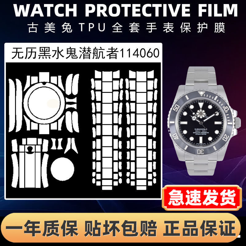 ROLEX劳力士114060全套保护膜