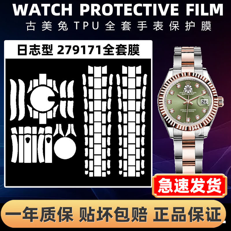 ROLEX劳力士279171全套保护膜