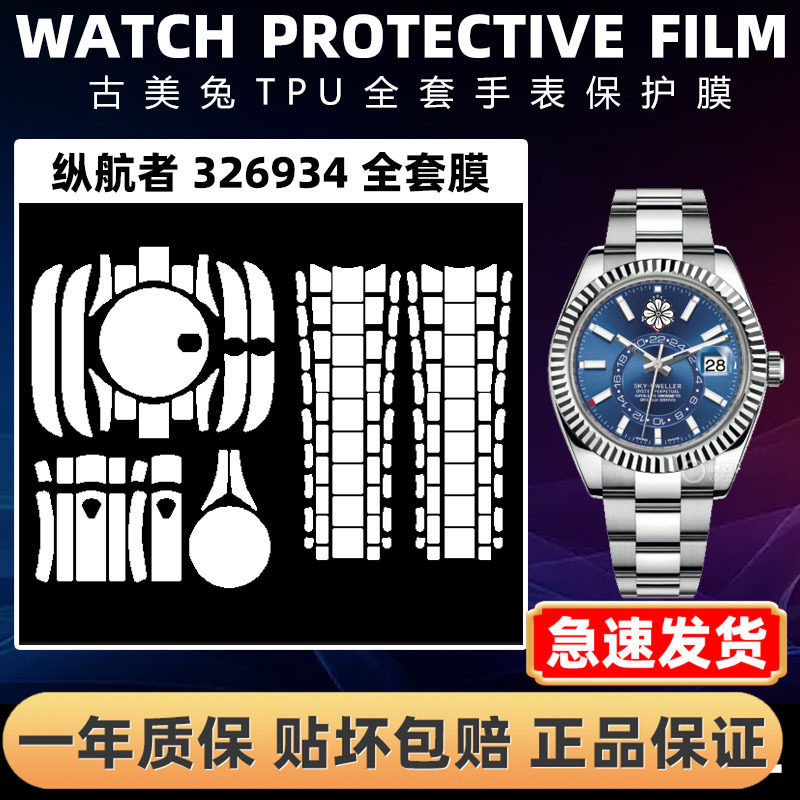 ROLEX劳力士326934全套保护膜
