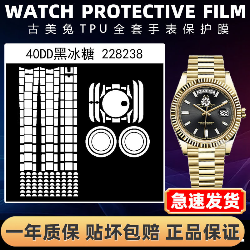 ROLEX劳力士228238全套保护膜