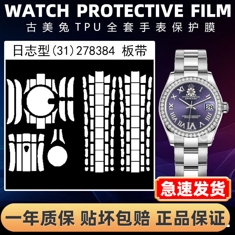 ROLEX劳力士278384全套保护膜