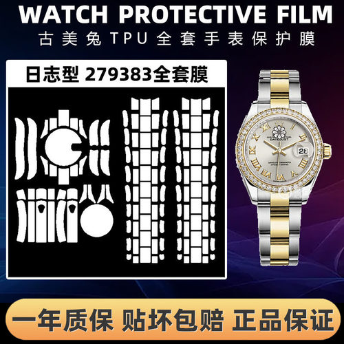 ROLEX劳力士279383全套保护膜