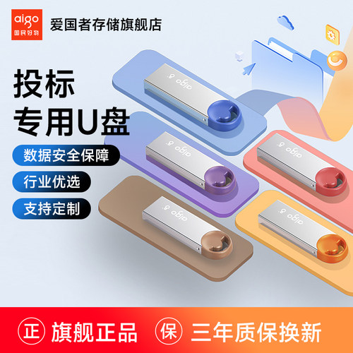 爱国者U212投标专用u盘