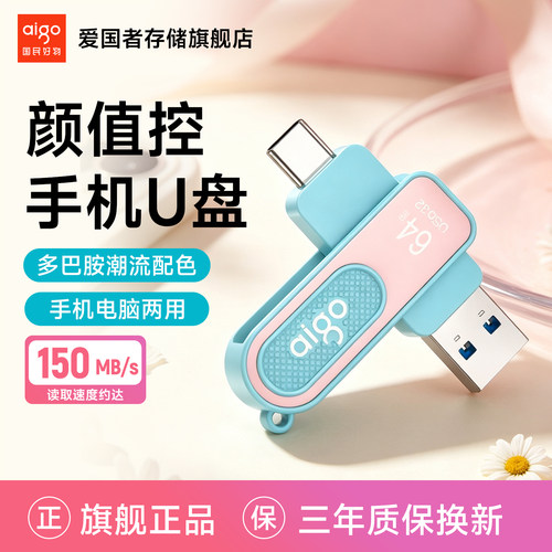 爱国者U352手机U盘大容量