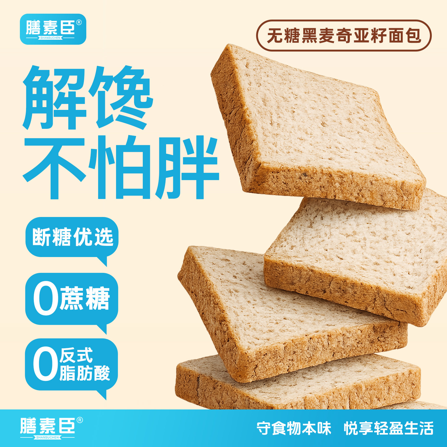 膳素臣无糖黑麦奇亚籽面包吐司片饱腹健身代早餐营养饱腹粗粮整箱