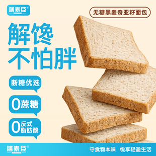 16.8！膳素臣无糖黑麦奇亚籽代餐面包1000g