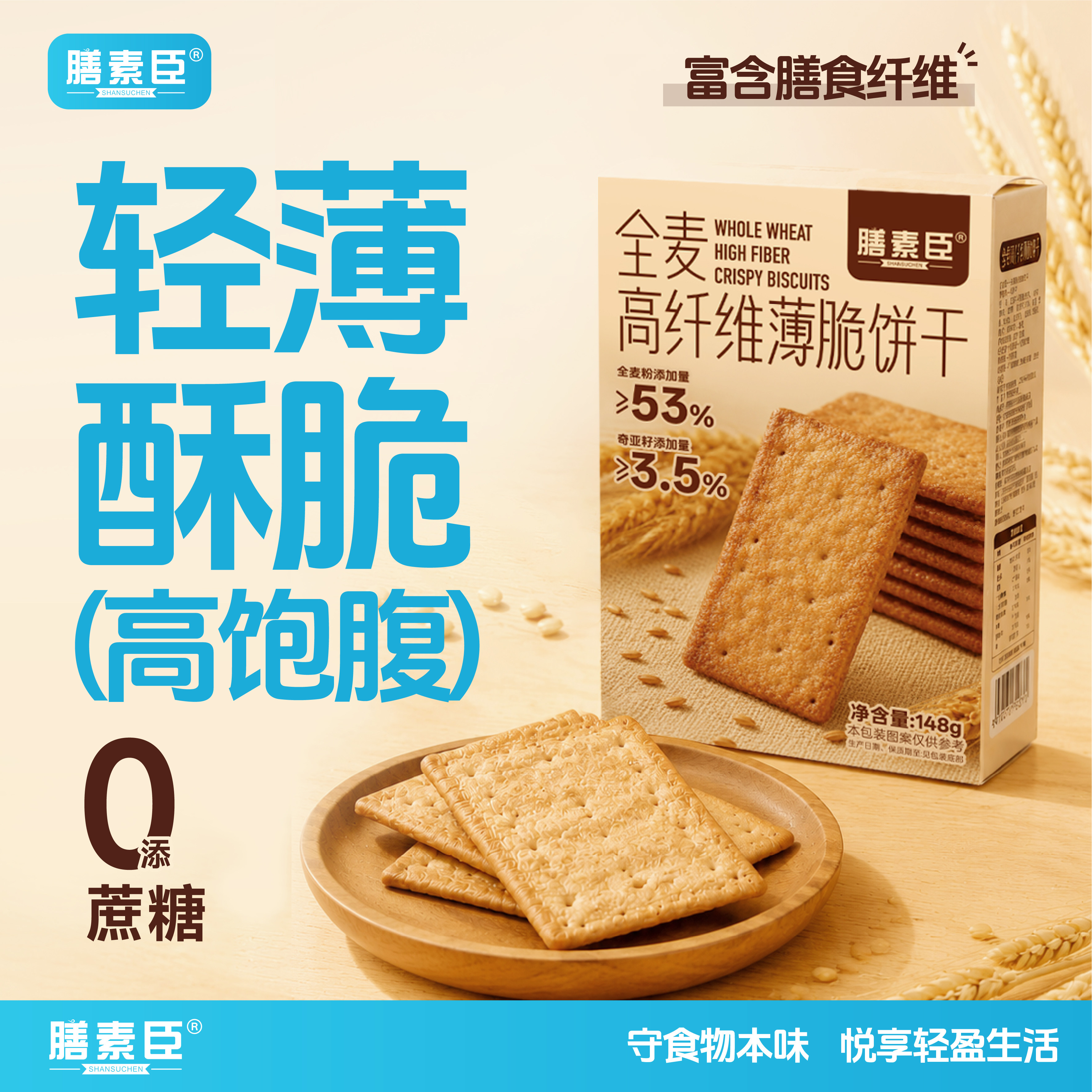 膳素臣全麦高纤维薄脆饼干粗粮无蔗糖饱腹解馋办公室休闲零食代餐
