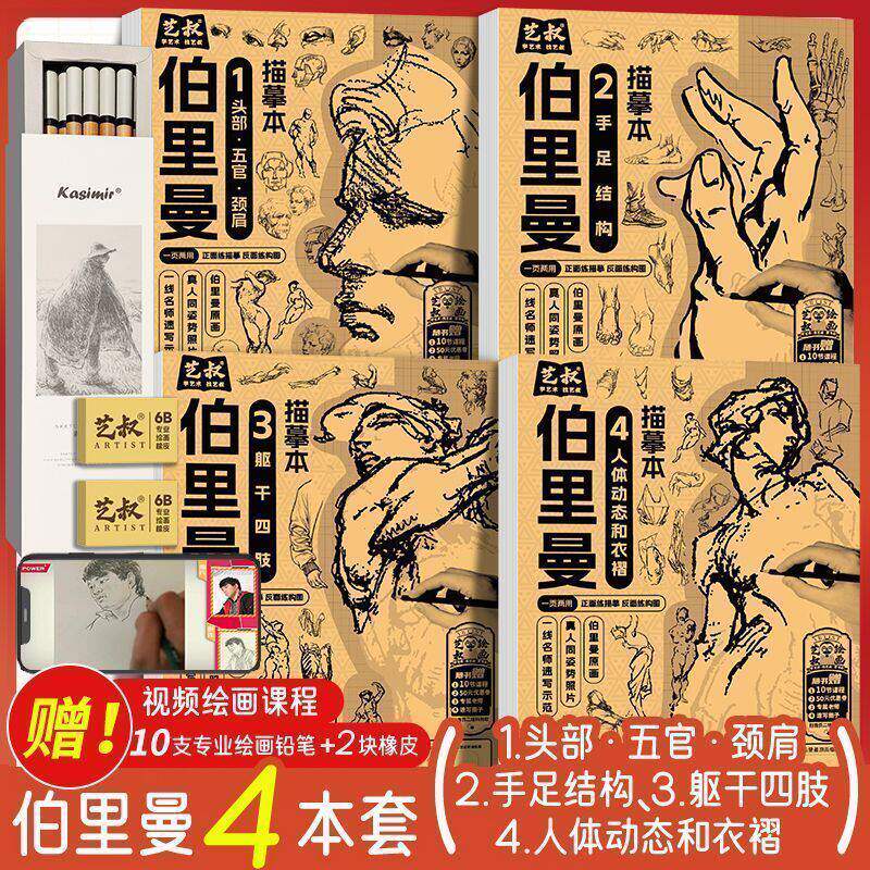 伯里曼人体结构绘画描摹本人物素描速写初学者基础入门临摹练习册
